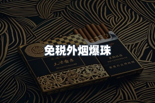 出口香烟